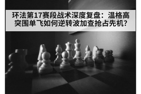 环法第17赛段战术深度复盘：温格高突围单飞如何逆转波加查抢占先机？