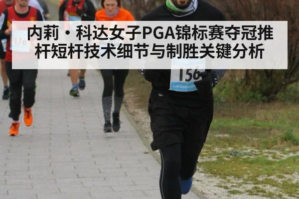 内莉·科达女子PGA锦标赛夺冠推杆短杆技术细节与制胜关键分析