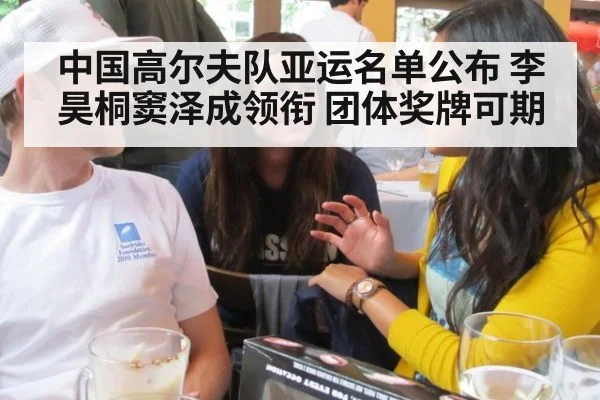 中国高尔夫队亚运名单公布 李昊桐窦泽成领衔 团体奖牌可期