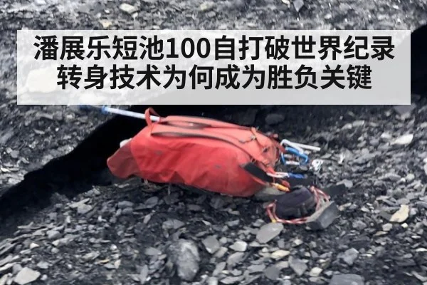 潘展乐短池100自打破世界纪录 转身技术为何成为胜负关键